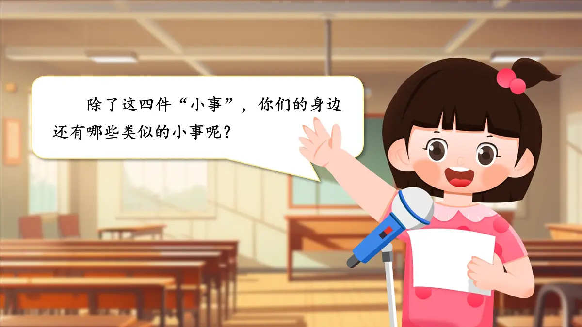 【教学课件】《口语交际：身边的小事》第8页