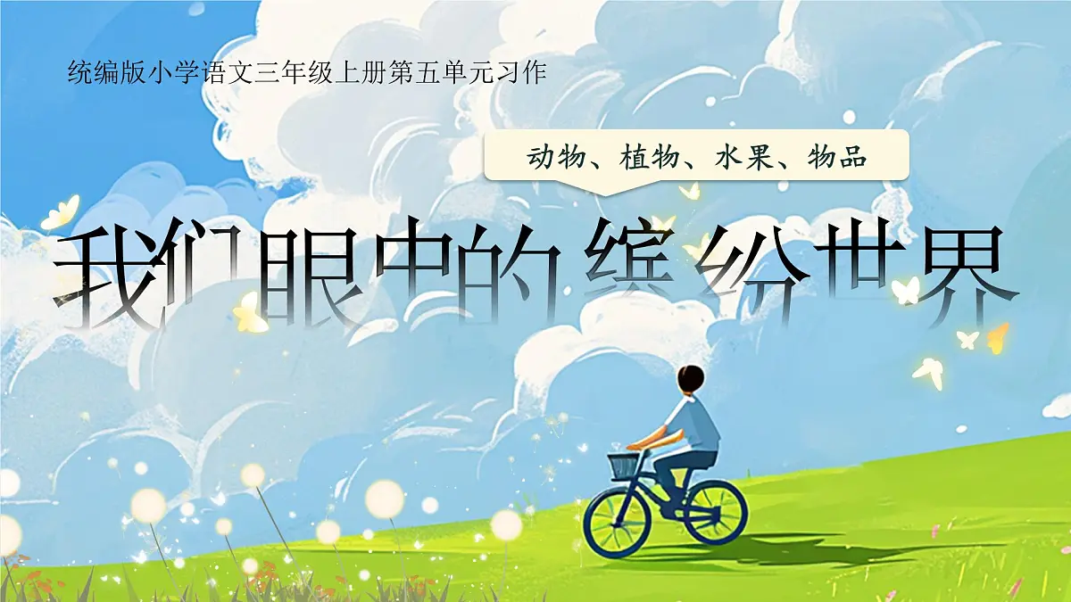 【教学课件】《习作：我们眼中的缤纷世界》第1页