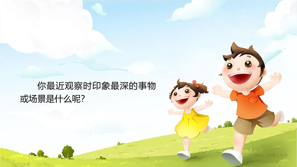 【教学课件】《习作：我们眼中的缤纷世界》第2页