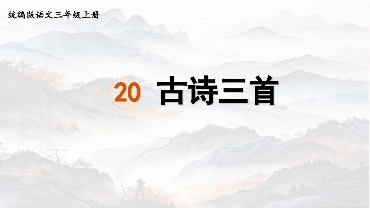 【教学课件】6.17《鹿柴》第1页