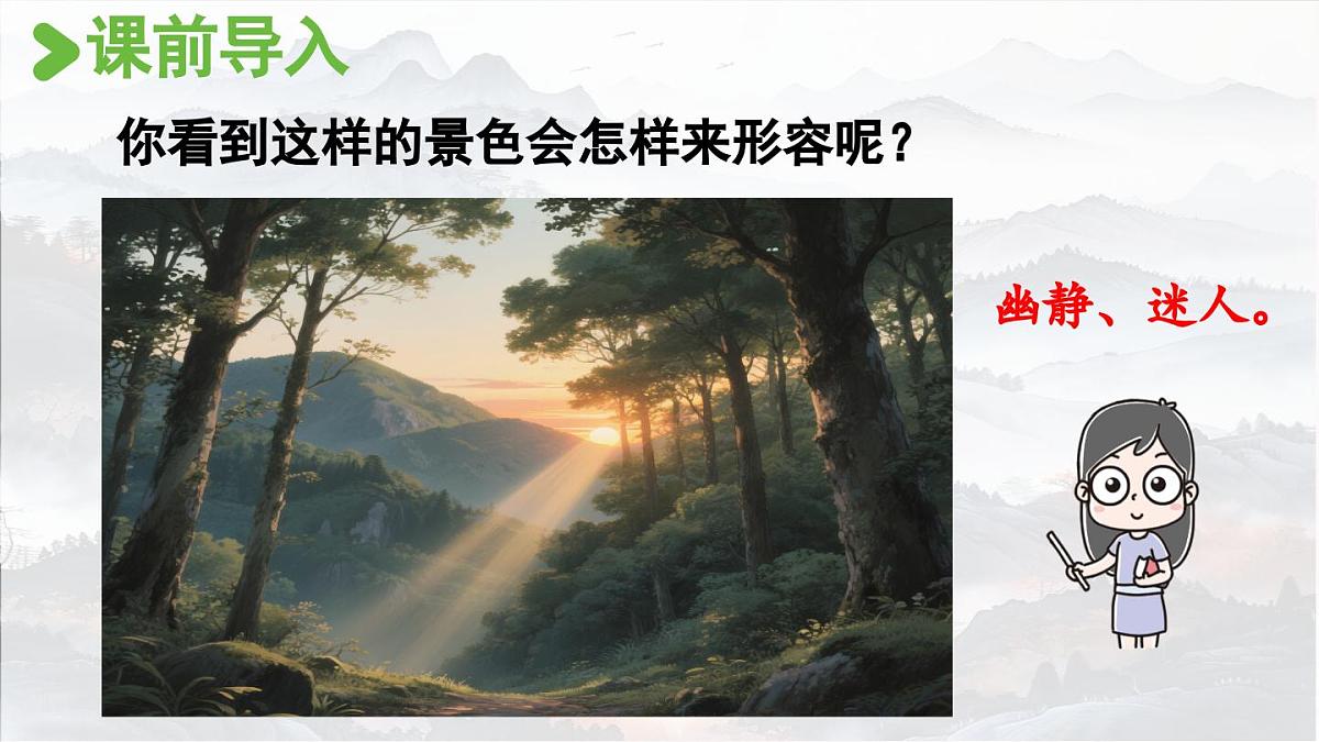 【教学课件】6.17《鹿柴》第6页