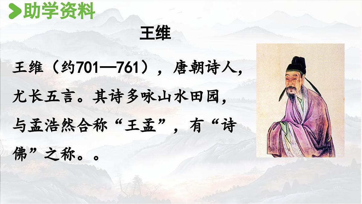 【教学课件】6.17《鹿柴》第7页