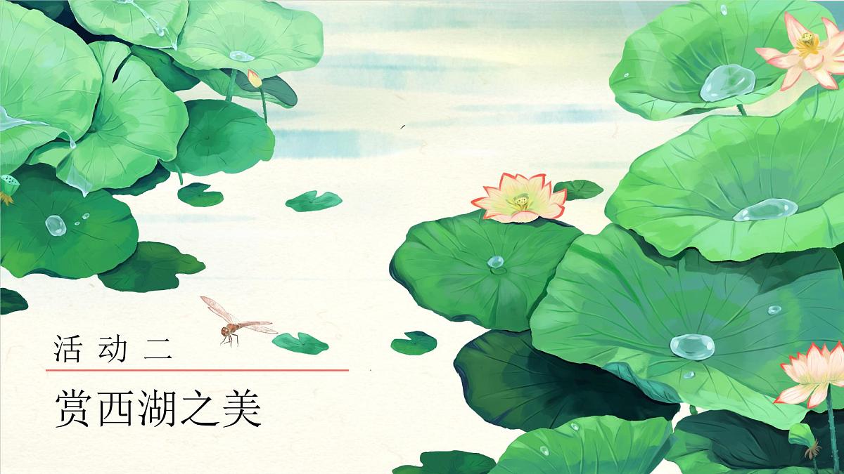 【教学课件】6.17《饮湖上初晴后雨》第8页