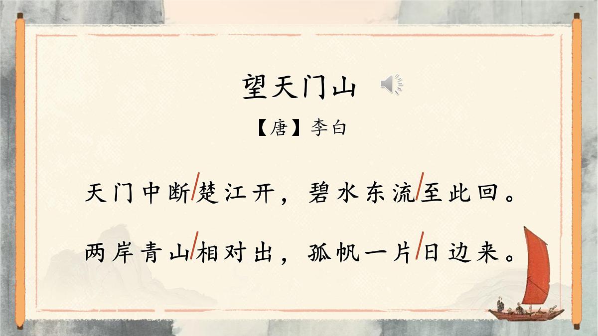 【教学课件】6.17《望天门山》第5页