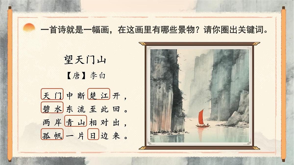 【教学课件】6.17《望天门山》第6页
