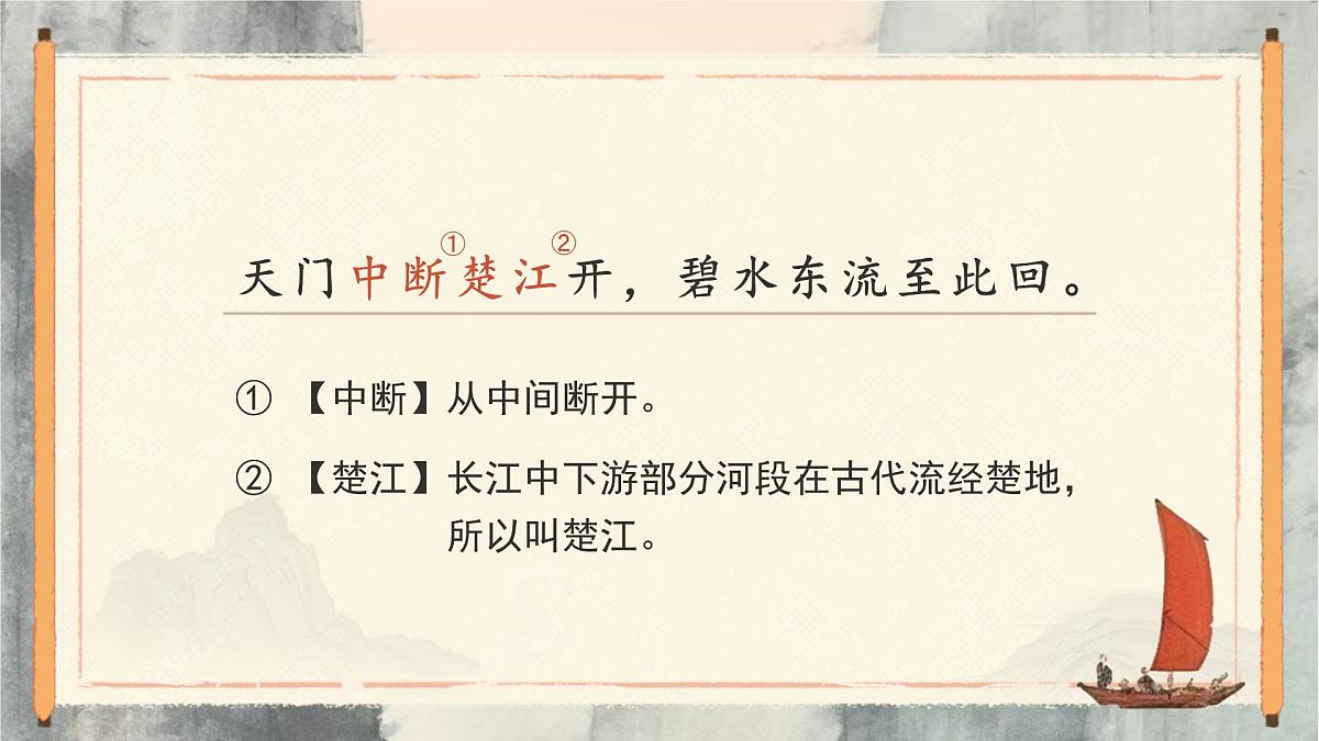 【教学课件】6.17《望天门山》第8页
