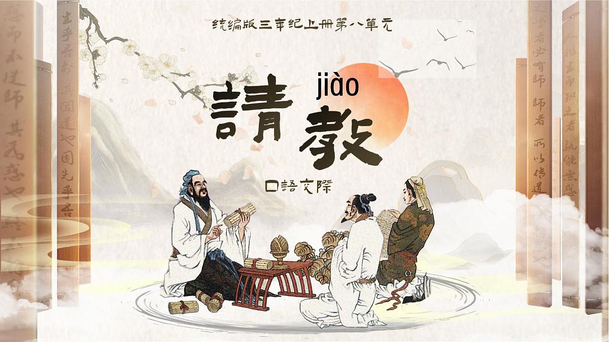 【教学课件】《口语交际：请教》第1页