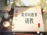 人教版（2024）三年級語文上冊課件 第八單元 《口語交際：請教》