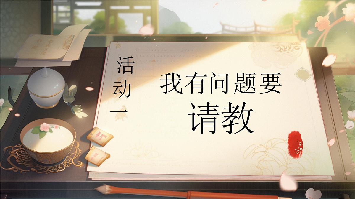 【教学课件】《口语交际：请教》第2页