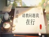 人教版（2024）三年級語文上冊課件 第八單元 《口語交際：請教》