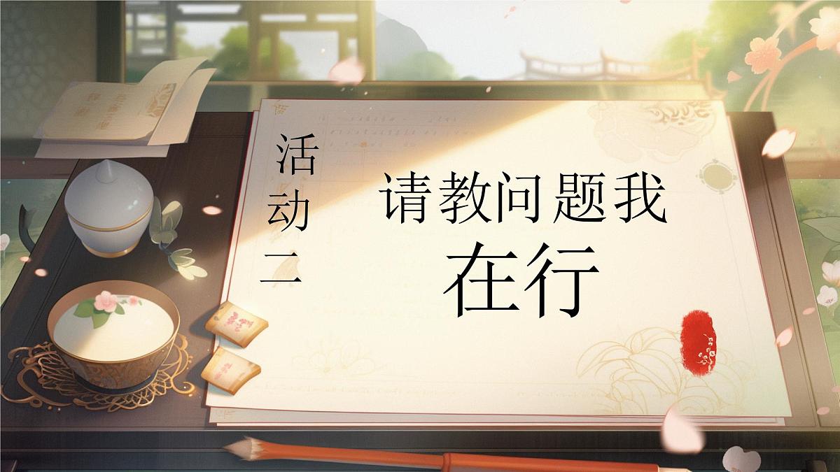 【教学课件】《口语交际：请教》第4页