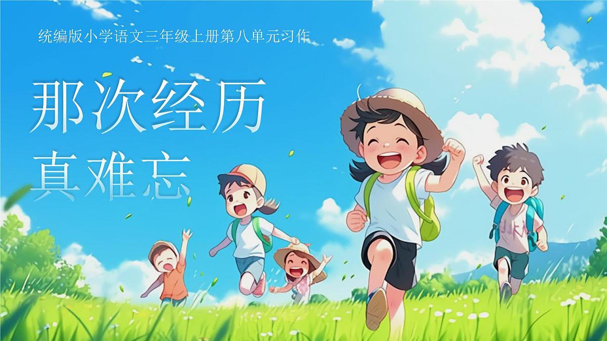 【教学课件】《习作：那次经历真难忘》第1页