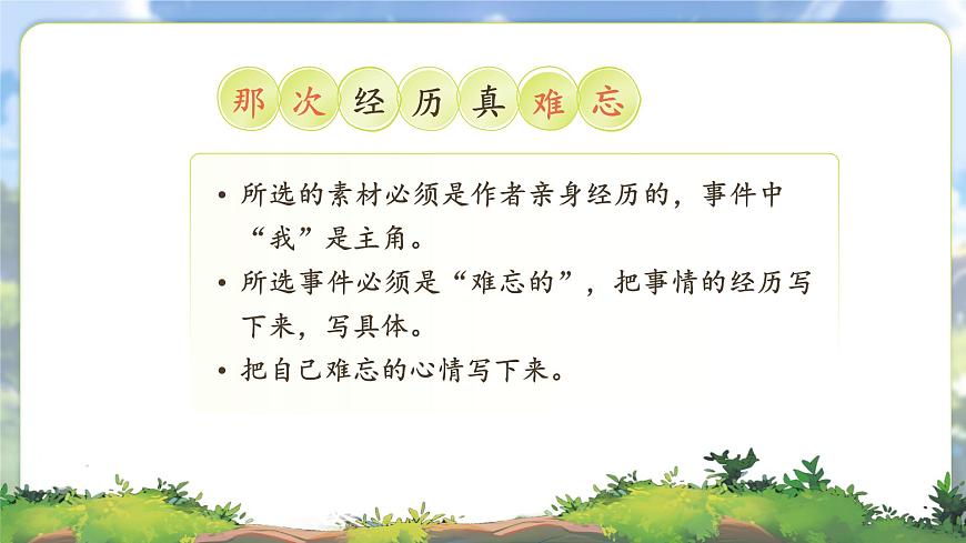 统编版(2024)三年级上册(2024)习作:那次经历真难忘图文ppt课件-课件下载-教习网
