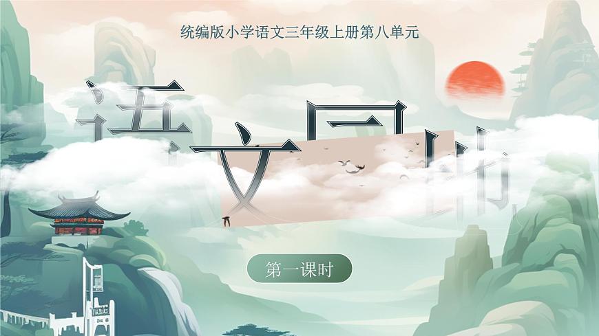 【教学课件】《语文园地》第1页