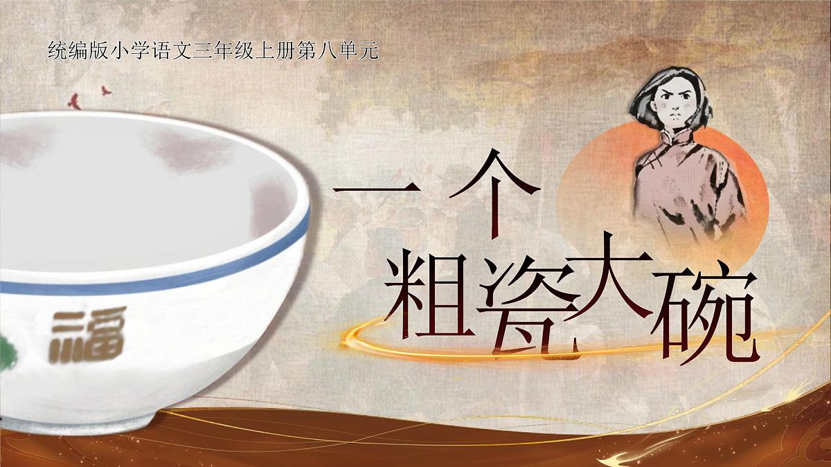 【教学课件】8.27《一个粗瓷大碗》第1页