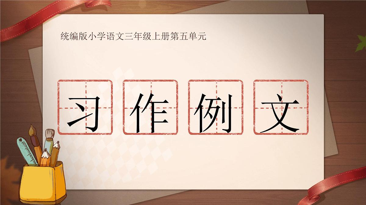 人教版（2024）三年级语文上册课件 第五单元 《习作例文：我家的小狗我爱故乡的杨梅》第1页