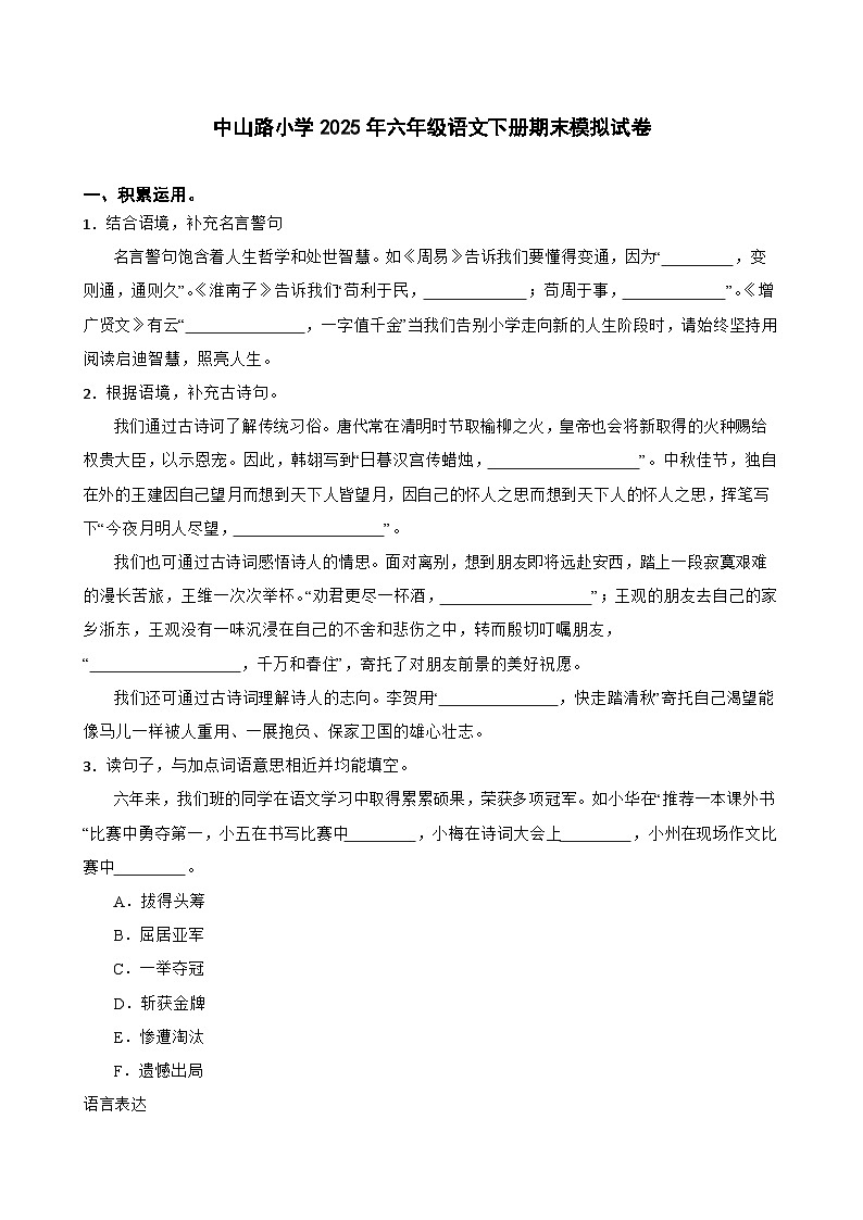 中山路小学2025年六年级语文下册期末模拟试卷（二）(学生版)第1页