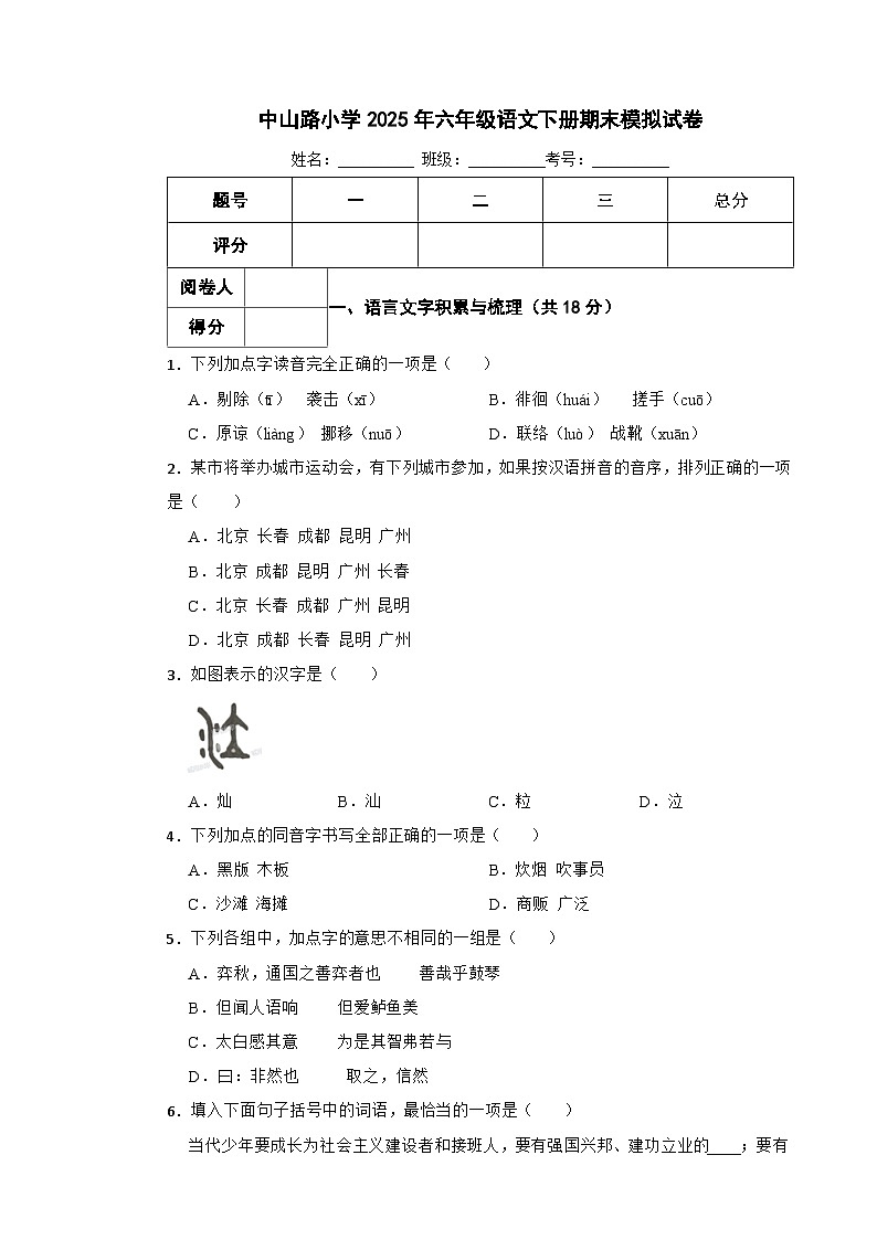 中山路小学2025年六年级语文下册期末模拟试卷（六）含解析第1页
