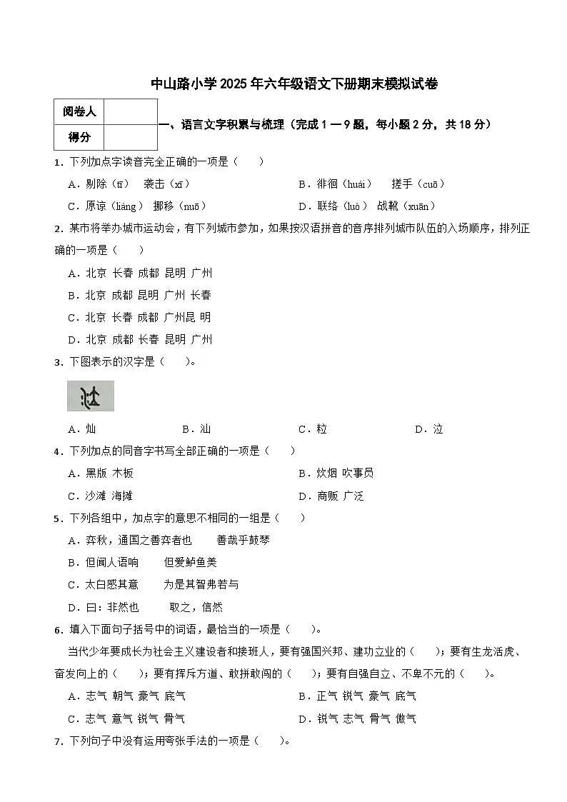 中山路小学2025年六年级语文下册期末模拟试卷（六）解析版第1页