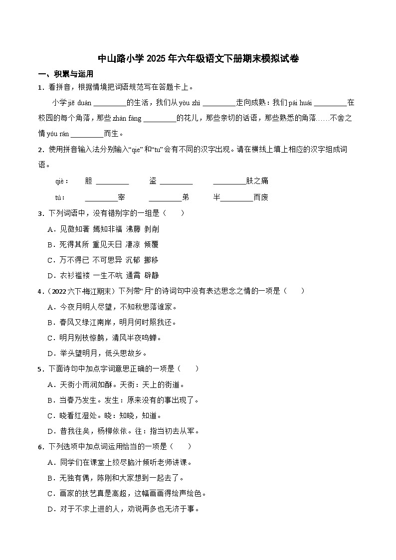 中山路小学2025年六年级语文下册期末模拟试卷（三）(学生版)第1页