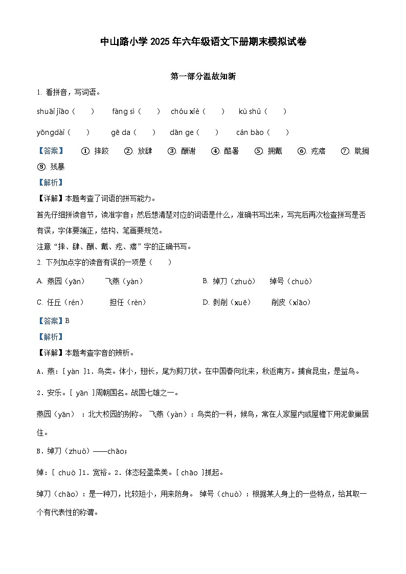 中山路小学2025年六年级语文下册期末模拟试卷（四）（解析版）第1页