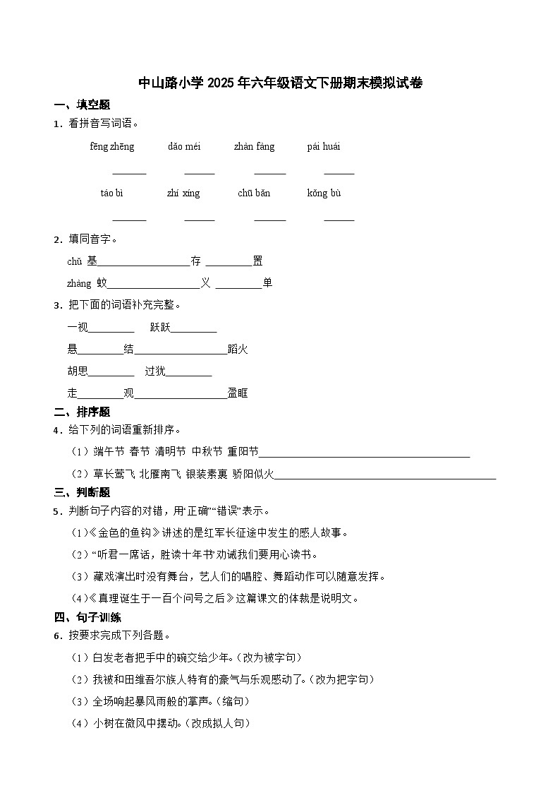 中山路小学2025年六年级语文下册期末模拟试卷（五）(学生版)第1页