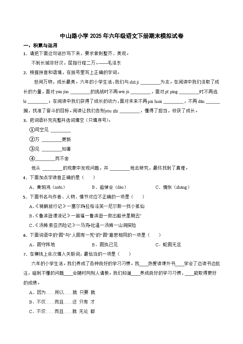 中山路小学2025年六年级语文下册期末模拟试卷（一）(学生版)第1页