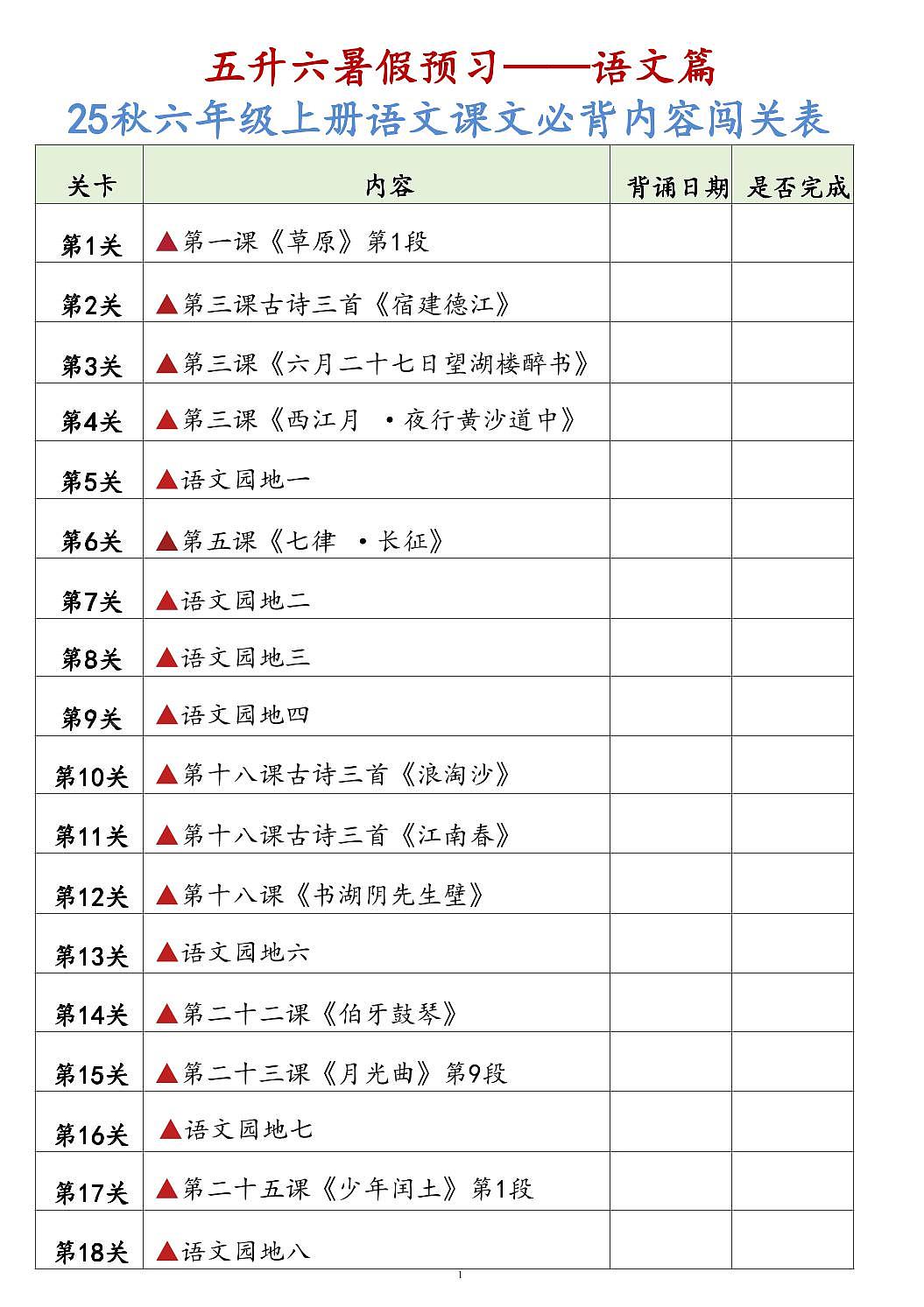 统编版（人教版）2025秋6年级语文上册《暑假背诵闯关表》-学案预习第1页