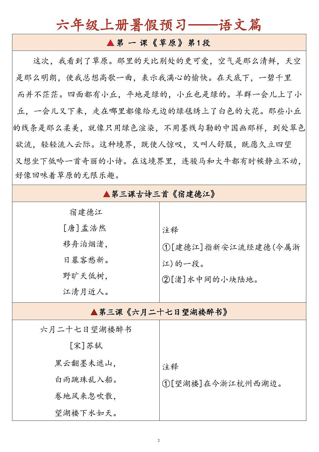 统编版（人教版）2025秋6年级语文上册《暑假背诵闯关表》-学案预习第2页
