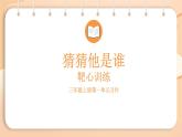 2025-2026學(xué)年度統(tǒng)編版語(yǔ)文三年級(jí)上冊(cè)第一單元習(xí)作：猜猜他是誰(shuí) 課件