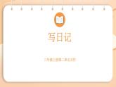 2025-2026學(xué)年度統(tǒng)編版語文三年級上冊第二單元習(xí)作：寫日記 課件