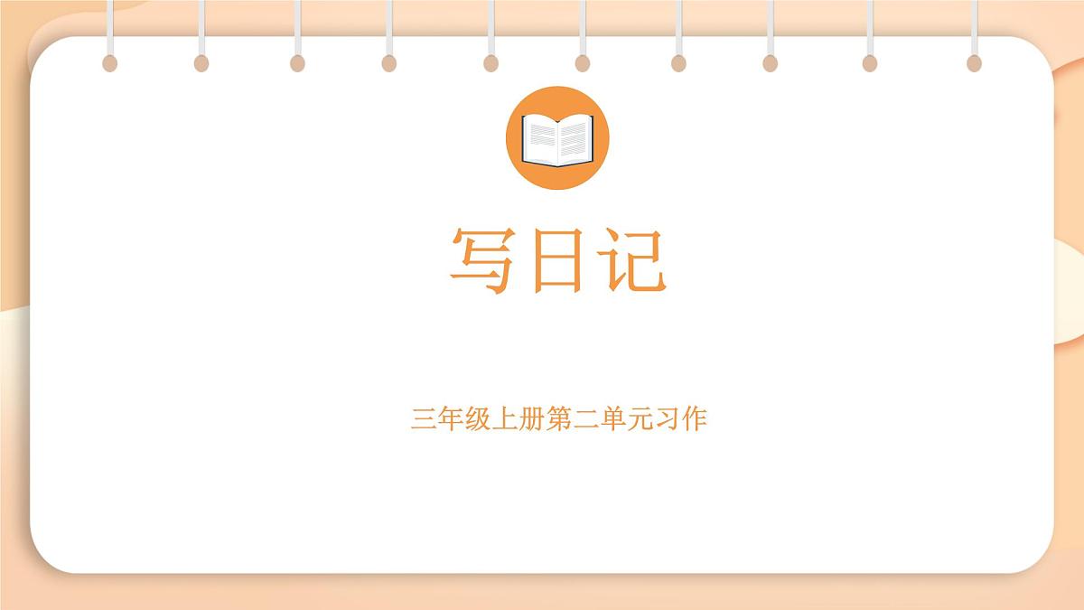 2025-2026学年度统编版语文三年级上册第二单元习作：写日记 课件第1页