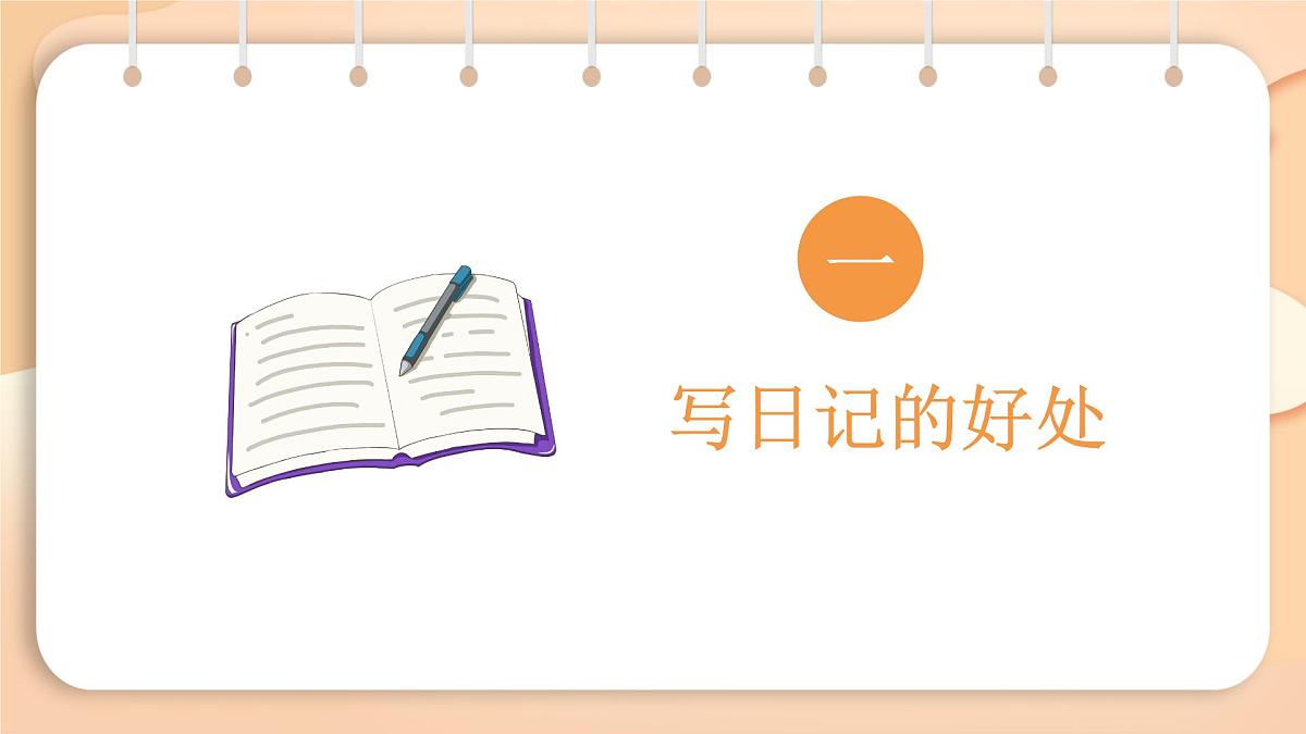 2025-2026学年度统编版语文三年级上册第二单元习作：写日记 课件第2页