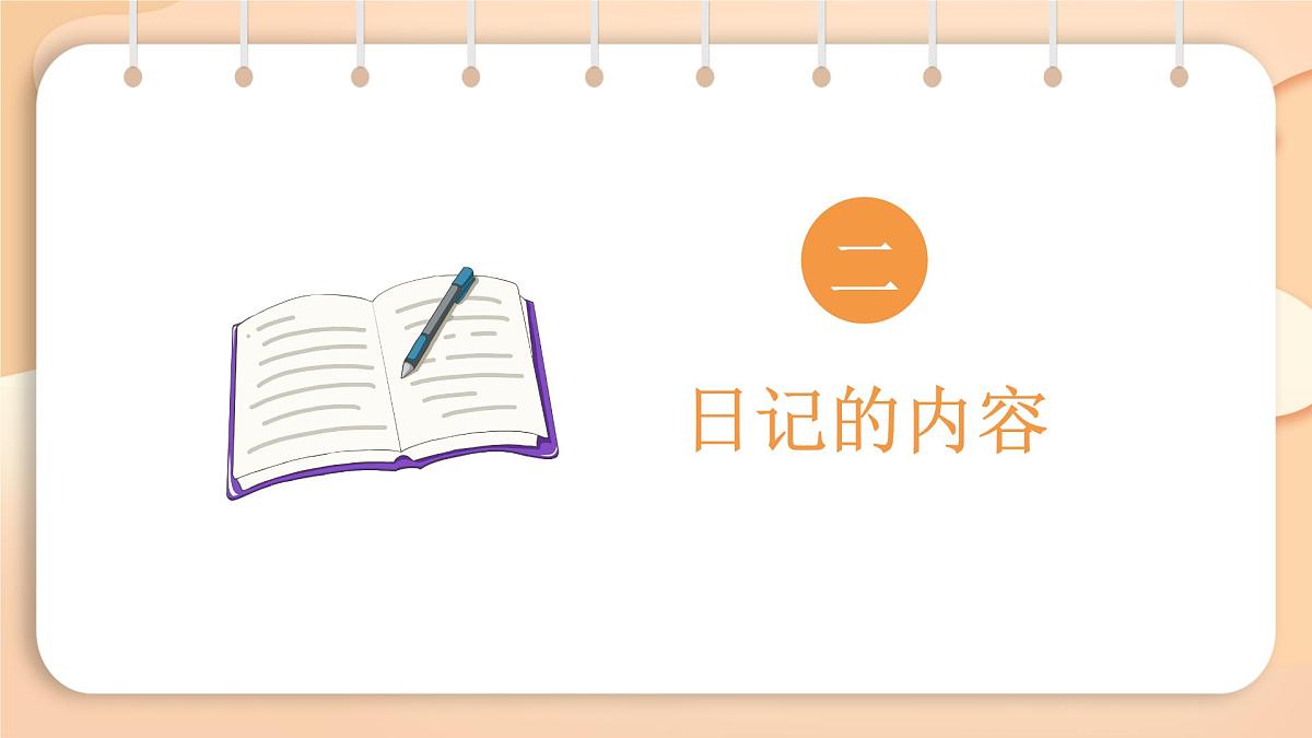 2025-2026学年度统编版语文三年级上册第二单元习作：写日记 课件第5页