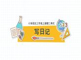 2025-2026學(xué)年度統(tǒng)編版語文三年級上冊第二單元習(xí)作：寫日記-課件-