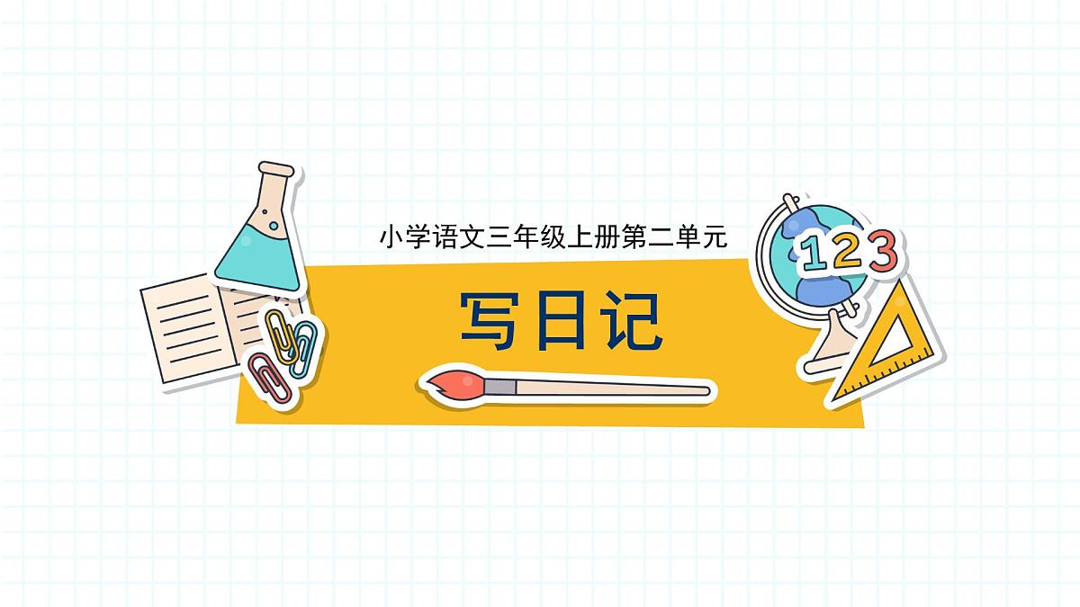 2025-2026学年度统编版语文三年级上册第二单元习作：写日记-课件-第1页