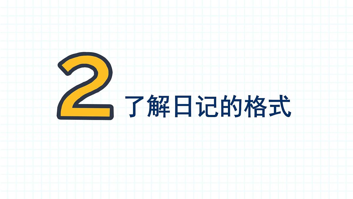 2025-2026学年度统编版语文三年级上册第二单元习作：写日记-课件-第7页