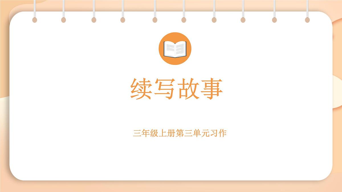 2025-2026学年度统编版语文三年级上册第三单元习作：续写故事 课件第1页