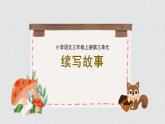2025-2026學(xué)年度統(tǒng)編版語(yǔ)文三年級(jí)上冊(cè)第三單元習(xí)作：續(xù)寫故事-課件-