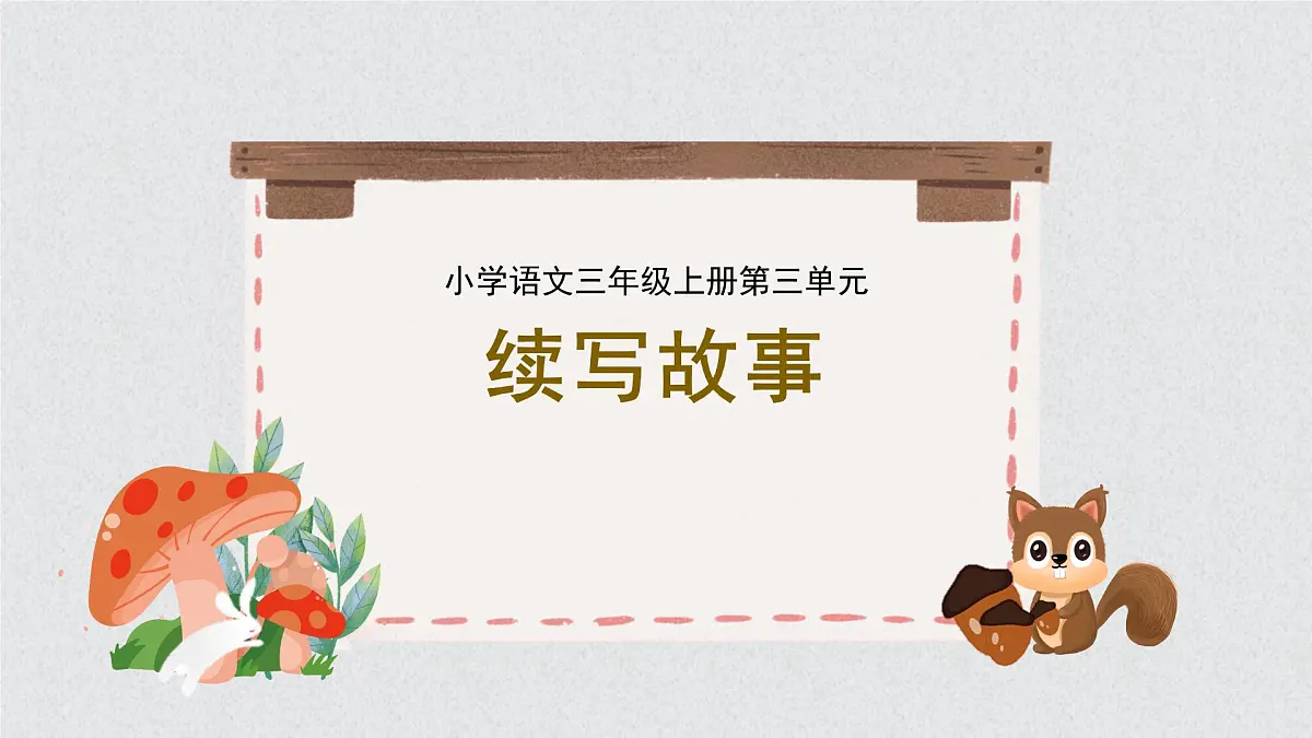 2025-2026学年度统编版语文三年级上册第三单元习作：续写故事-课件-第1页