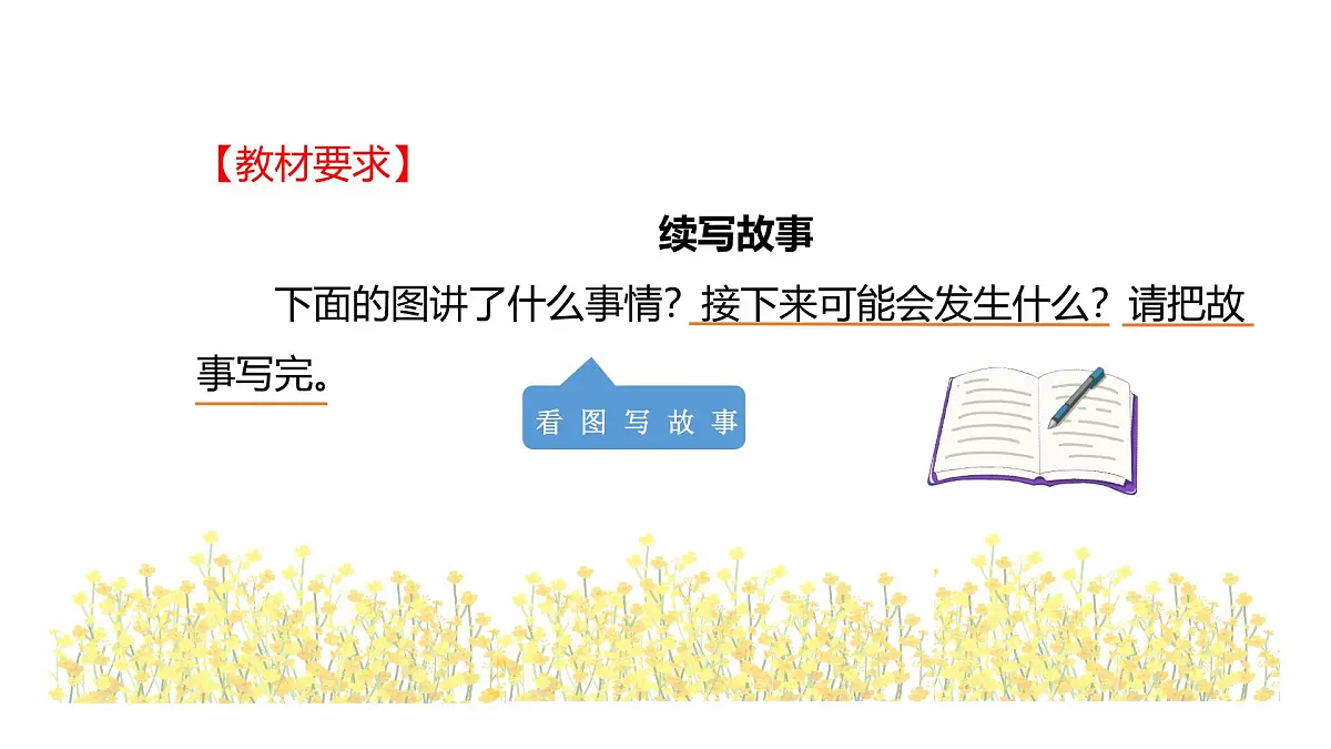 2025-2026学年度统编版语文三年级上册第三单元习作：续写故事-课件-第2页