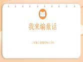 2025-2026學(xué)年度統(tǒng)編版語文三年級上冊第四單元習(xí)作：我來編童話 課件