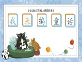2025-2026學(xué)年度統(tǒng)編版語文三年級上冊第四單元習(xí)作：我來編童話-課件