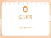 2025-2026學年度統(tǒng)編版語文三年級上冊第六單元習作：這兒真美 課件