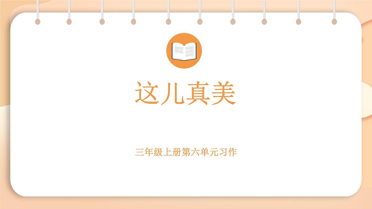 2025-2026学年度统编版语文三年级上册第六单元习作：这儿真美 课件第1页