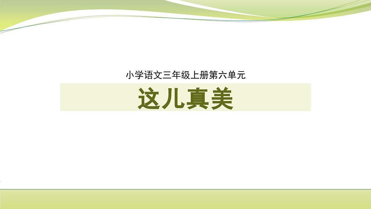 2025-2026学年度统编版语文三年级上册第六单元习作：这儿真美-课件第1页