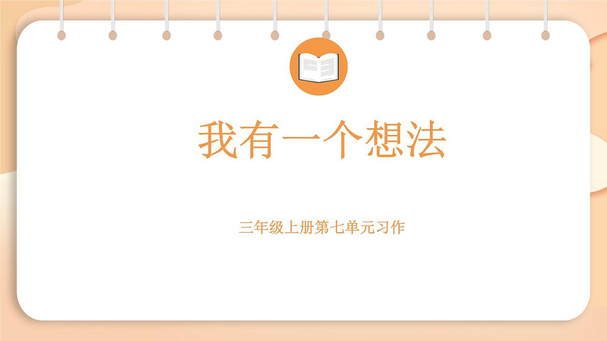 2025-2026学年度统编版语文三年级上册第七单元习作：我有一个想法 课件第1页