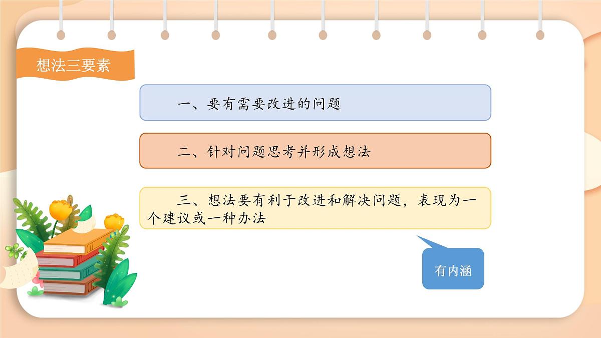 2025-2026学年度统编版语文三年级上册第七单元习作：我有一个想法 课件第2页