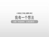 2025-2026學年度統(tǒng)編版語文三年級上冊第七單元習作：我有一個想法-課件-