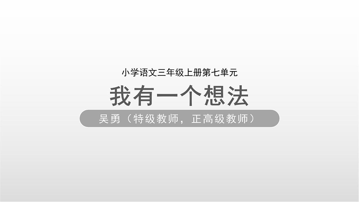 2025-2026学年度统编版语文三年级上册第七单元习作：我有一个想法-课件-第1页